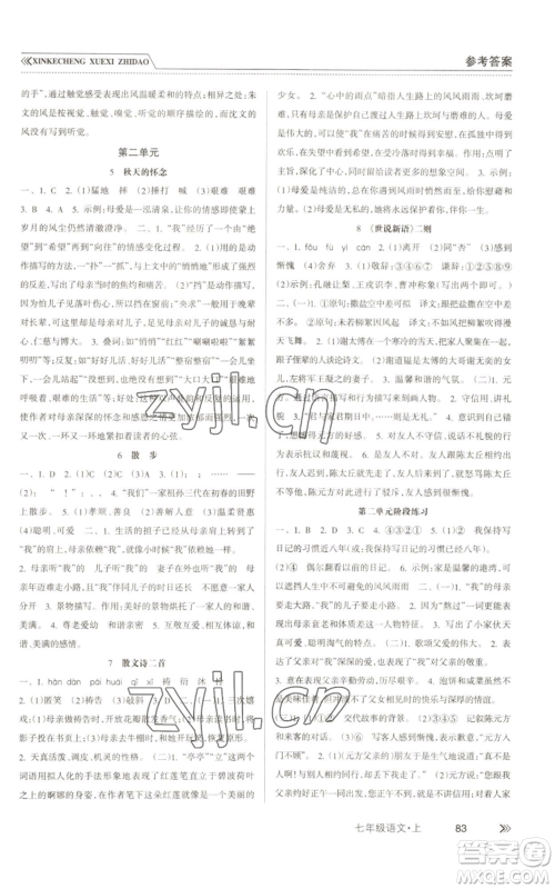 南方出版社2022新课程学习指导七年级上册语文人教版参考答案