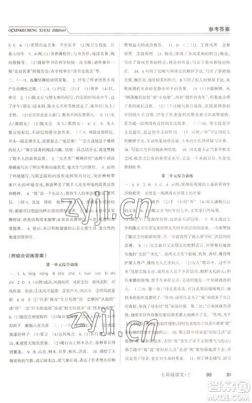 南方出版社2022新课程学习指导七年级上册语文人教版参考答案