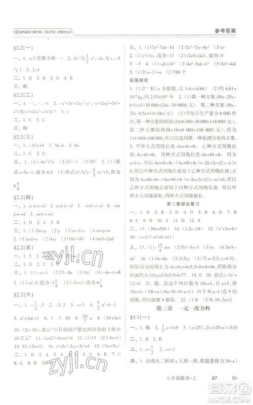 南方出版社2022新课程学习指导七年级上册数学人教版参考答案