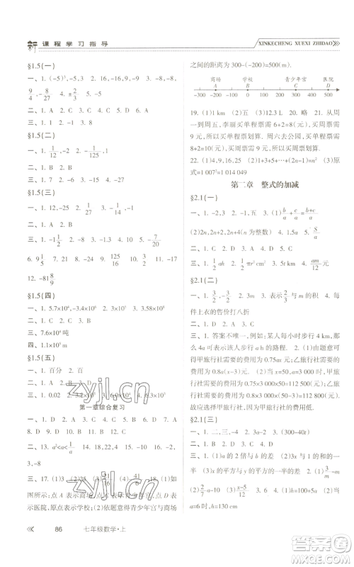 南方出版社2022新课程学习指导七年级上册数学人教版参考答案