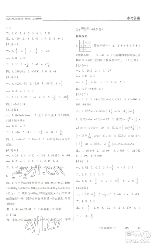 南方出版社2022新课程学习指导七年级上册数学人教版参考答案