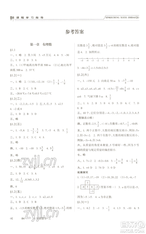 南方出版社2022新课程学习指导七年级上册数学人教版参考答案