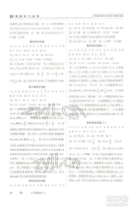 南方出版社2022新课程学习指导七年级上册数学人教版参考答案 南方出版社2022新课程学习指导七年级上册数学人教版参考答案