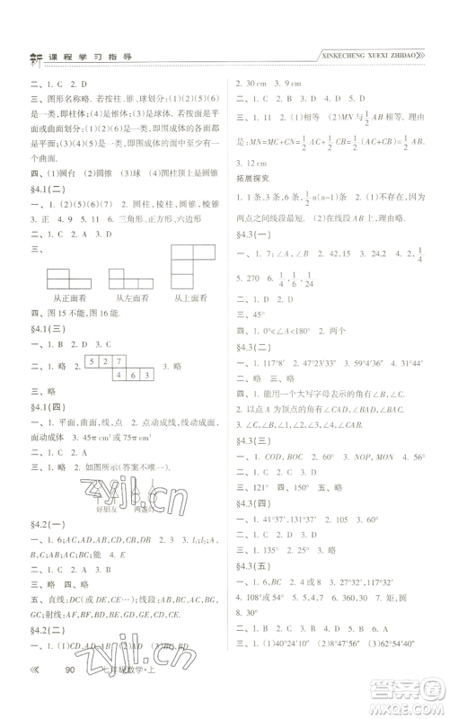 南方出版社2022新课程学习指导七年级上册数学人教版参考答案