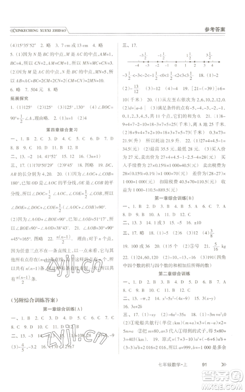 南方出版社2022新课程学习指导七年级上册数学人教版参考答案 南方出版社2022新课程学习指导七年级上册数学人教版参考答案