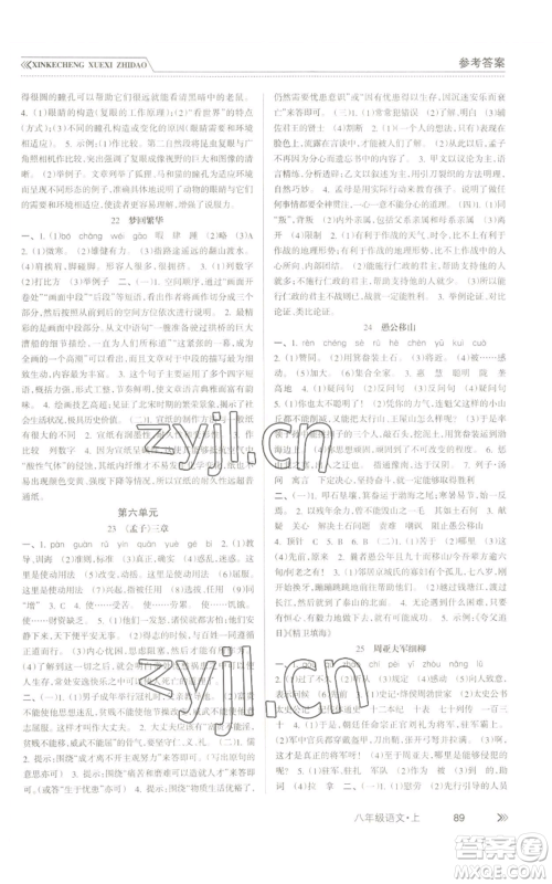 南方出版社2022新课程学习指导八年级上册语文人教版参考答案 南方出版社2022新课程学习指导八年级上册语文人教版参考答案