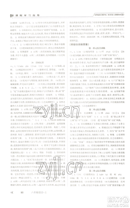 南方出版社2022新课程学习指导八年级上册语文人教版参考答案 南方出版社2022新课程学习指导八年级上册语文人教版参考答案