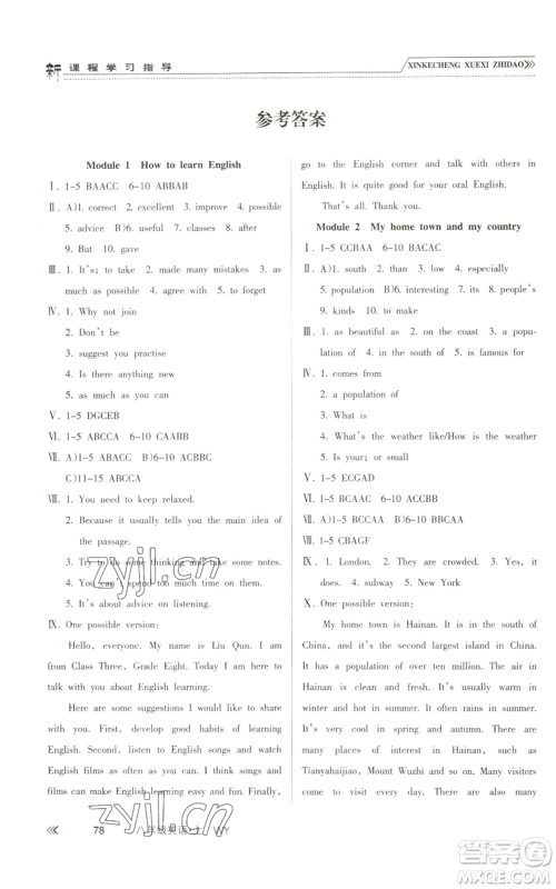 南方出版社2022新课程学习指导八年级上册英语外研版参考答案 南方出版社2022新课程学习指导八年级上册英语外研版参考答案