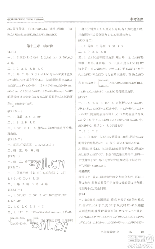 南方出版社2022新课程学习指导八年级上册数学人教版参考答案 南方出版社2022新课程学习指导八年级上册数学人教版参考答案