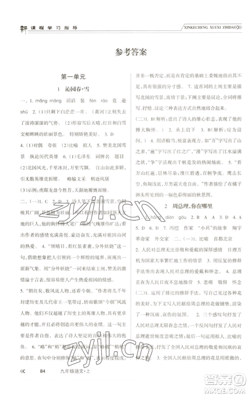 南方出版社2022新课程学习指导九年级上册语文人教版参考答案 南方出版社2022新课程学习指导九年级上册语文人教版参考答案