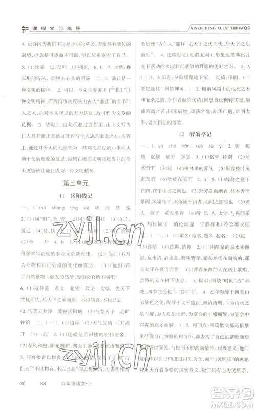 南方出版社2022新课程学习指导九年级上册语文人教版参考答案 南方出版社2022新课程学习指导九年级上册语文人教版参考答案