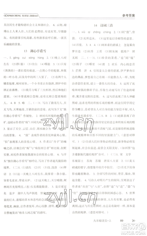 南方出版社2022新课程学习指导九年级上册语文人教版参考答案 南方出版社2022新课程学习指导九年级上册语文人教版参考答案