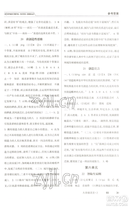 南方出版社2022新课程学习指导九年级上册语文人教版参考答案 南方出版社2022新课程学习指导九年级上册语文人教版参考答案