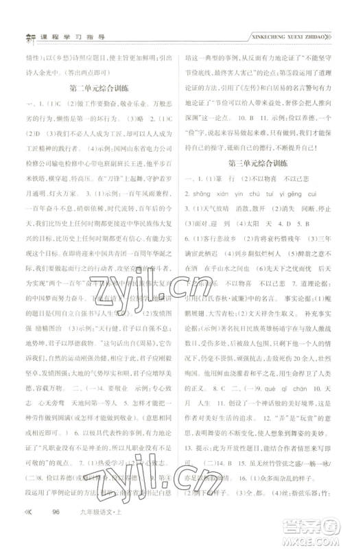 南方出版社2022新课程学习指导九年级上册语文人教版参考答案 南方出版社2022新课程学习指导九年级上册语文人教版参考答案