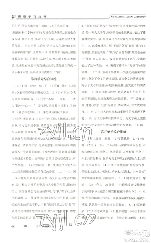 南方出版社2022新课程学习指导九年级上册语文人教版参考答案 南方出版社2022新课程学习指导九年级上册语文人教版参考答案