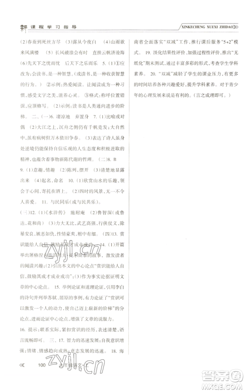 南方出版社2022新课程学习指导九年级上册语文人教版参考答案 南方出版社2022新课程学习指导九年级上册语文人教版参考答案