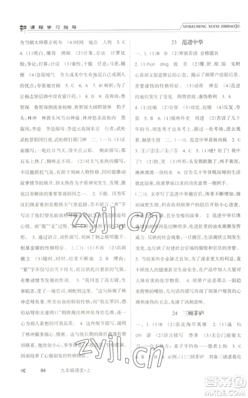 南方出版社2022新课程学习指导九年级上册语文人教版参考答案 南方出版社2022新课程学习指导九年级上册语文人教版参考答案