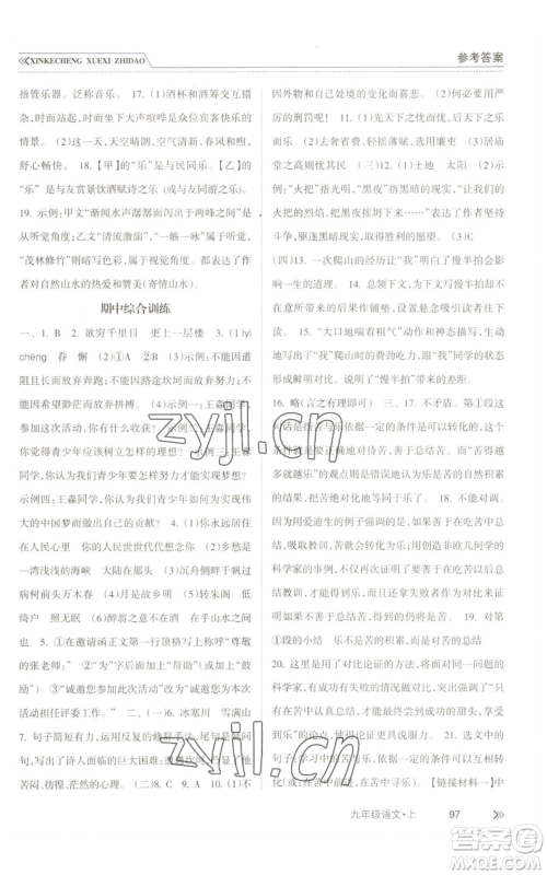 南方出版社2022新课程学习指导九年级上册语文人教版参考答案 南方出版社2022新课程学习指导九年级上册语文人教版参考答案