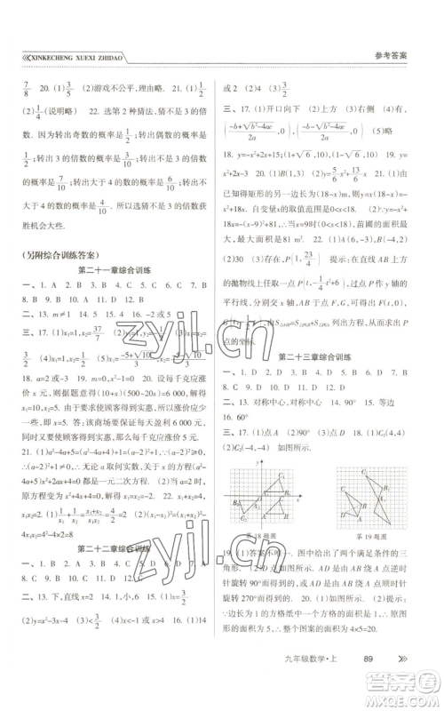 南方出版社2022新课程学习指导九年级上册数学人教版参考答案