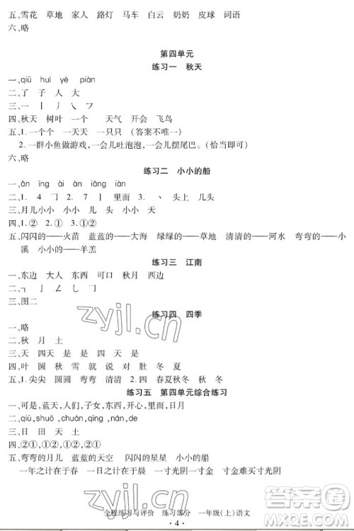 浙江人民出版社2022秋全程练习与评价一年级上册语文人教版答案