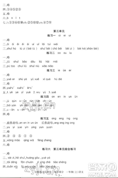 浙江人民出版社2022秋全程练习与评价一年级上册语文人教版答案