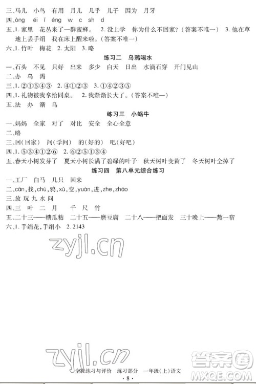 浙江人民出版社2022秋全程练习与评价一年级上册语文人教版答案