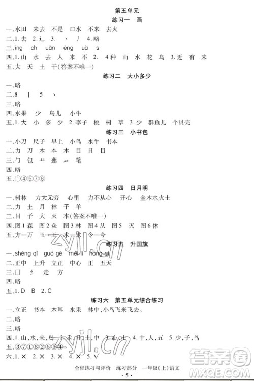 浙江人民出版社2022秋全程练习与评价一年级上册语文人教版答案