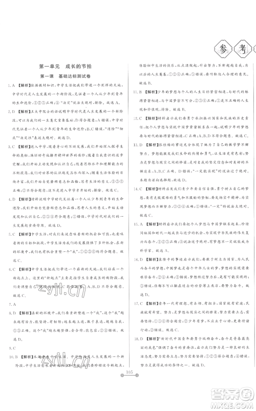 山东文艺出版社2022初中单元提优测试卷六年级上册道德与法治人教版参考答案 山东文艺出版社2022初中单元提优测试卷六年级上册道德与法治人教版参考答案