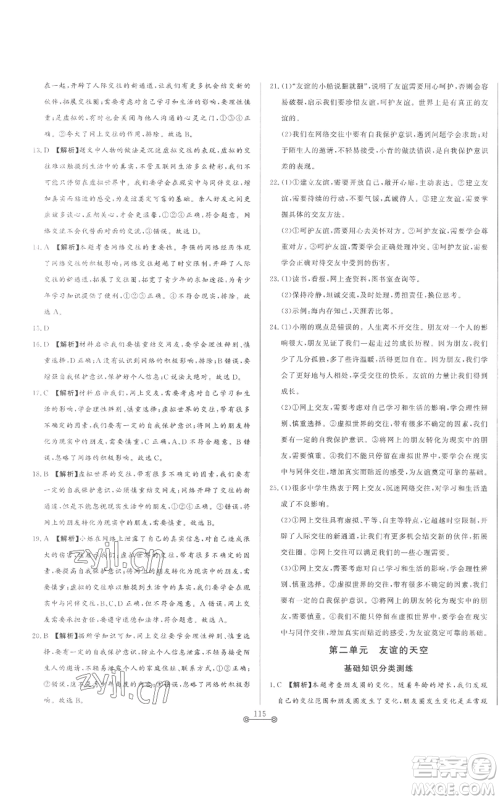 山东文艺出版社2022初中单元提优测试卷六年级上册道德与法治人教版参考答案