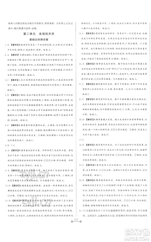 山东文艺出版社2022初中单元提优测试卷六年级上册道德与法治人教版参考答案 山东文艺出版社2022初中单元提优测试卷六年级上册道德与法治人教版参考答案