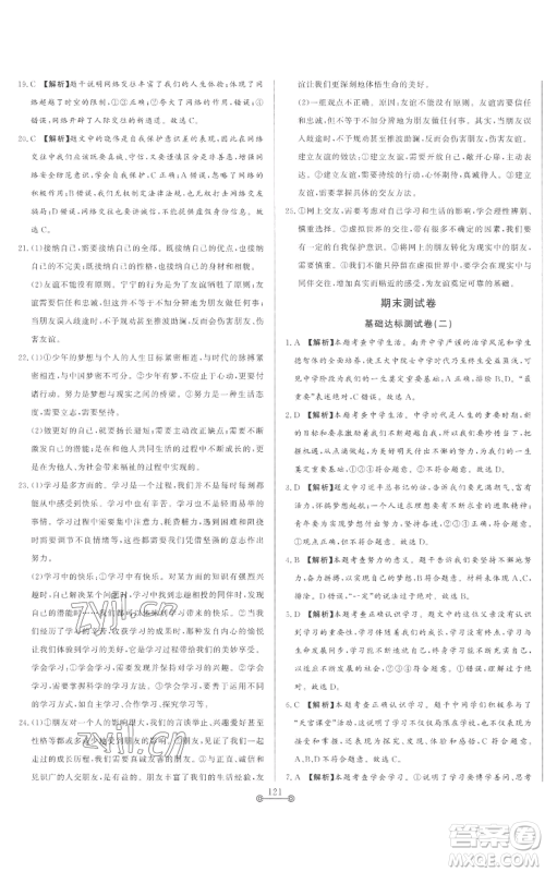 山东文艺出版社2022初中单元提优测试卷六年级上册道德与法治人教版参考答案 山东文艺出版社2022初中单元提优测试卷六年级上册道德与法治人教版参考答案