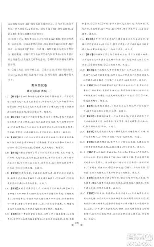 山东文艺出版社2022初中单元提优测试卷六年级上册道德与法治人教版参考答案 山东文艺出版社2022初中单元提优测试卷六年级上册道德与法治人教版参考答案