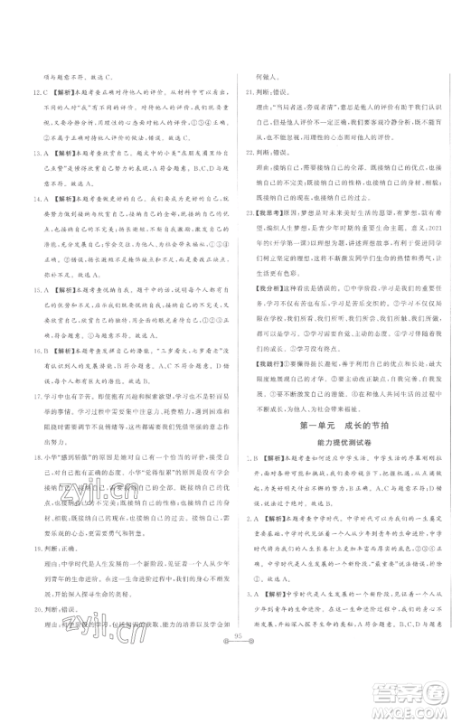 山东文艺出版社2022初中单元提优测试卷七年级上册道德与法治人教版参考答案 山东文艺出版社2022初中单元提优测试卷七年级上册道德与法治人教版参考答案