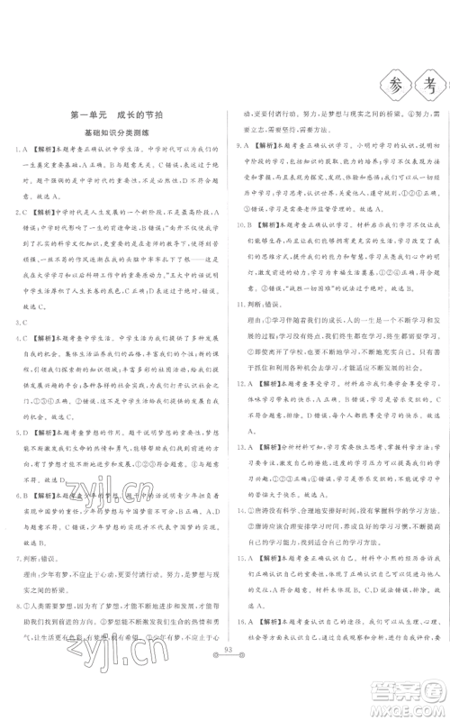 山东文艺出版社2022初中单元提优测试卷七年级上册道德与法治人教版参考答案 山东文艺出版社2022初中单元提优测试卷七年级上册道德与法治人教版参考答案