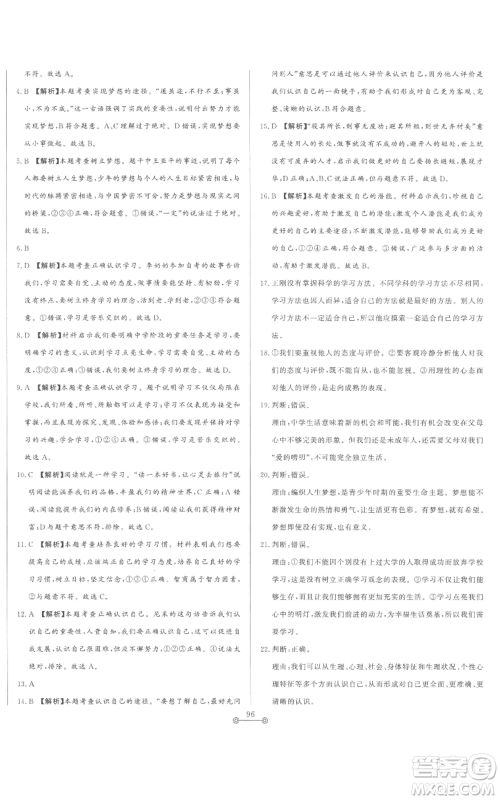 山东文艺出版社2022初中单元提优测试卷七年级上册道德与法治人教版参考答案 山东文艺出版社2022初中单元提优测试卷七年级上册道德与法治人教版参考答案