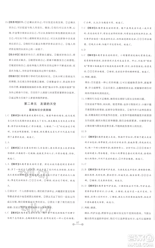 山东文艺出版社2022初中单元提优测试卷七年级上册道德与法治人教版参考答案 山东文艺出版社2022初中单元提优测试卷七年级上册道德与法治人教版参考答案