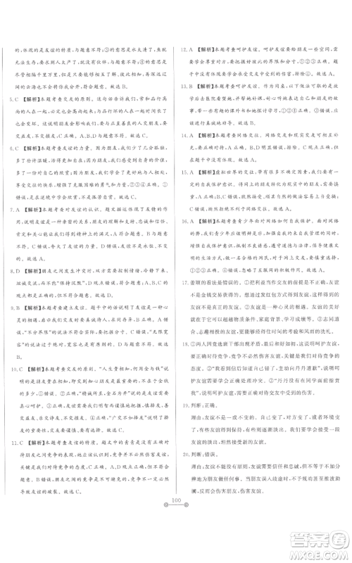 山东文艺出版社2022初中单元提优测试卷七年级上册道德与法治人教版参考答案 山东文艺出版社2022初中单元提优测试卷七年级上册道德与法治人教版参考答案