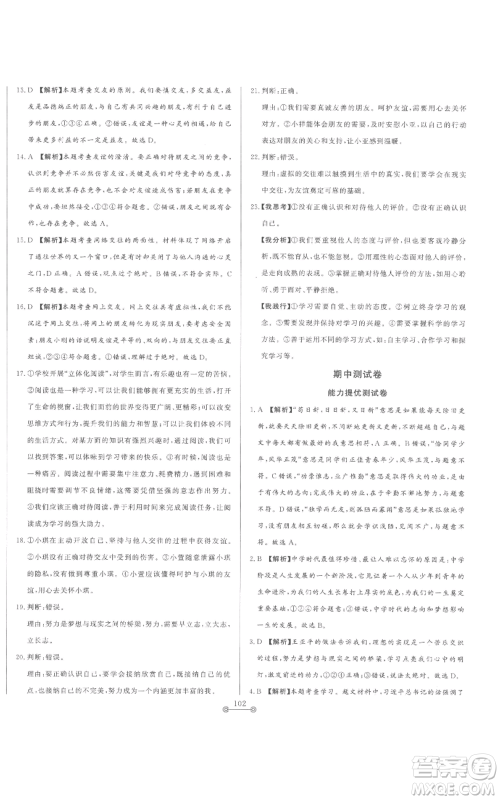 山东文艺出版社2022初中单元提优测试卷七年级上册道德与法治人教版参考答案 山东文艺出版社2022初中单元提优测试卷七年级上册道德与法治人教版参考答案