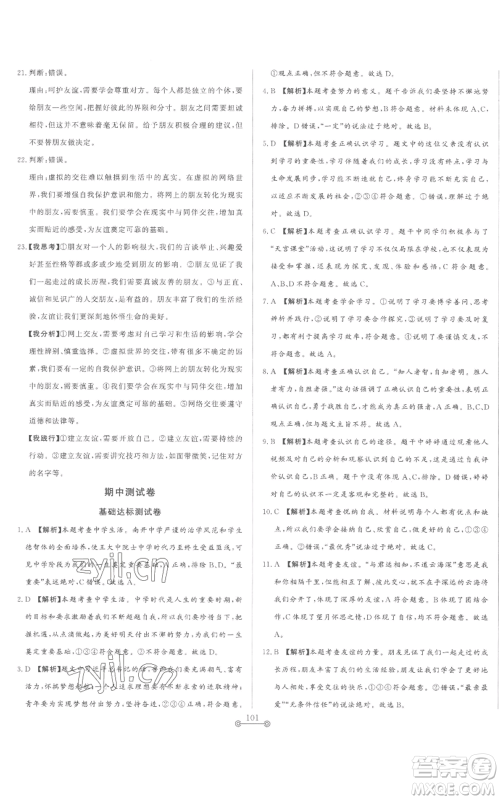 山东文艺出版社2022初中单元提优测试卷七年级上册道德与法治人教版参考答案 山东文艺出版社2022初中单元提优测试卷七年级上册道德与法治人教版参考答案