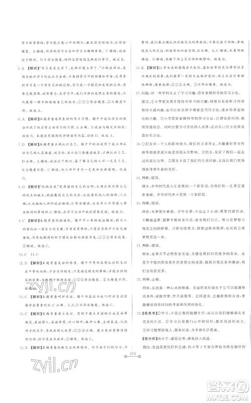 山东文艺出版社2022初中单元提优测试卷七年级上册道德与法治人教版参考答案