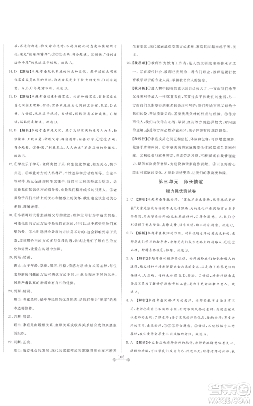 山东文艺出版社2022初中单元提优测试卷七年级上册道德与法治人教版参考答案 山东文艺出版社2022初中单元提优测试卷七年级上册道德与法治人教版参考答案