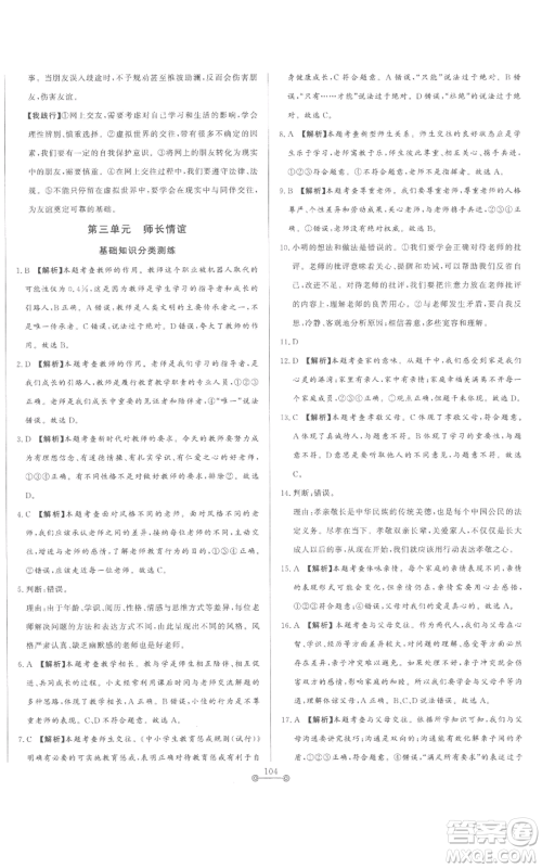 山东文艺出版社2022初中单元提优测试卷七年级上册道德与法治人教版参考答案