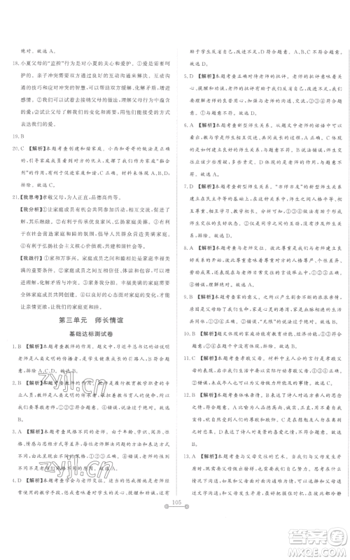 山东文艺出版社2022初中单元提优测试卷七年级上册道德与法治人教版参考答案 山东文艺出版社2022初中单元提优测试卷七年级上册道德与法治人教版参考答案