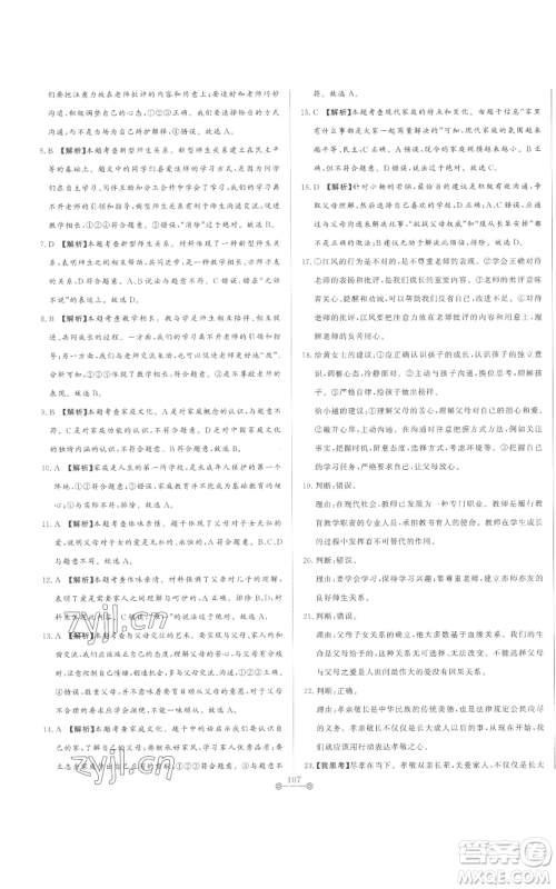 山东文艺出版社2022初中单元提优测试卷七年级上册道德与法治人教版参考答案 山东文艺出版社2022初中单元提优测试卷七年级上册道德与法治人教版参考答案