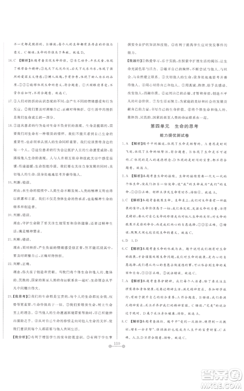 山东文艺出版社2022初中单元提优测试卷七年级上册道德与法治人教版参考答案 山东文艺出版社2022初中单元提优测试卷七年级上册道德与法治人教版参考答案