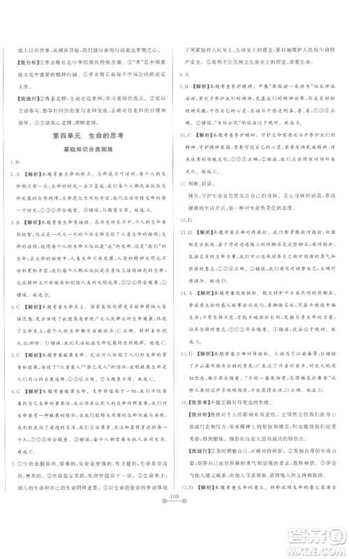 山东文艺出版社2022初中单元提优测试卷七年级上册道德与法治人教版参考答案 山东文艺出版社2022初中单元提优测试卷七年级上册道德与法治人教版参考答案