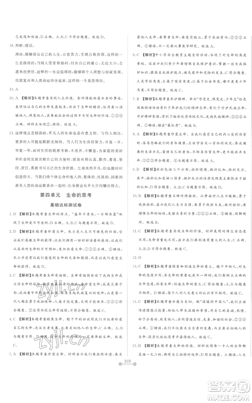 山东文艺出版社2022初中单元提优测试卷七年级上册道德与法治人教版参考答案 山东文艺出版社2022初中单元提优测试卷七年级上册道德与法治人教版参考答案