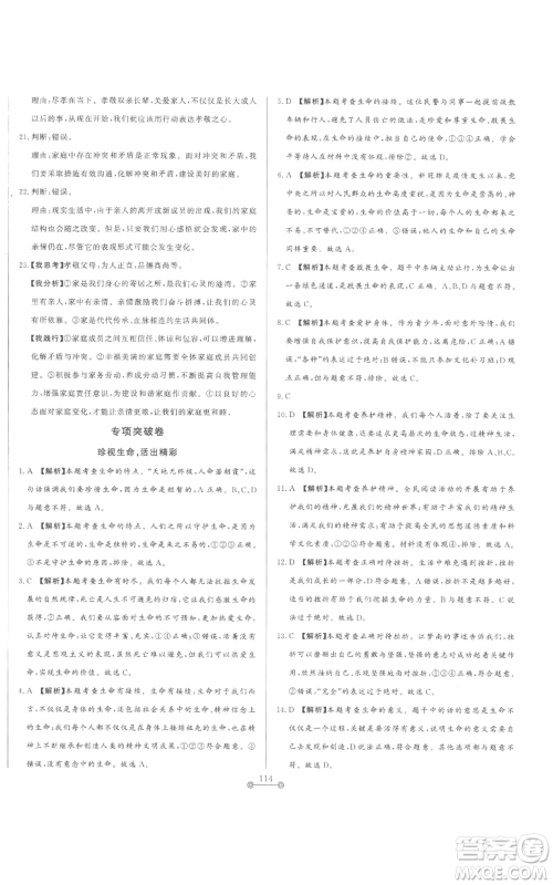 山东文艺出版社2022初中单元提优测试卷七年级上册道德与法治人教版参考答案 山东文艺出版社2022初中单元提优测试卷七年级上册道德与法治人教版参考答案