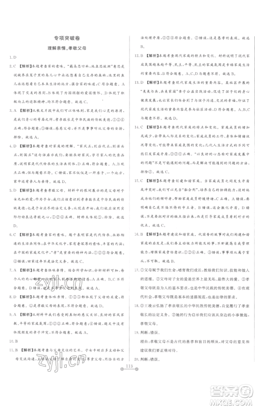 山东文艺出版社2022初中单元提优测试卷七年级上册道德与法治人教版参考答案 山东文艺出版社2022初中单元提优测试卷七年级上册道德与法治人教版参考答案