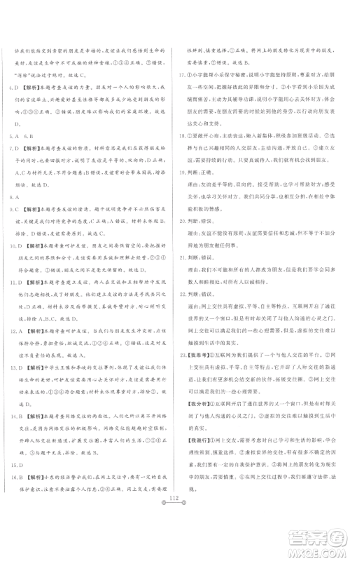 山东文艺出版社2022初中单元提优测试卷七年级上册道德与法治人教版参考答案 山东文艺出版社2022初中单元提优测试卷七年级上册道德与法治人教版参考答案